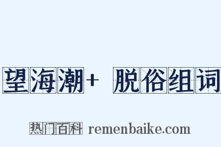望海潮+脱俗组词是什么意思的图片